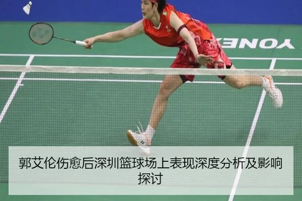 guo-ai-lun-shang-yu-hou-shen-zhen-lan-qiu-chang-shang-biao-xian-shen-du-fen-xi-ji-ying-xiang-tan-tao-2-548.jpg