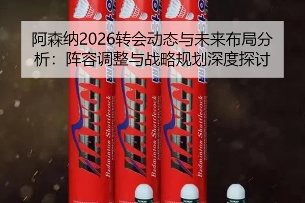 a-sen-na-zhuan-hui-dong-tai-yu-wei-lai-bu-ju-fen-xi-zhen-rong-tiao-zheng-yu-zhan-lve-gui-hua-shen-du-tan-tao-2-912.jpg