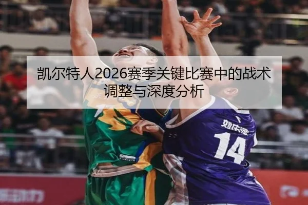 凯尔特人2026赛季关键比赛中的战术调整与深度分析