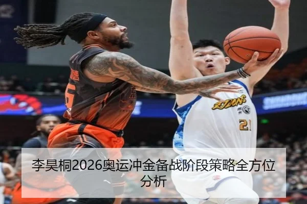李昊桐2026奥运冲金备战阶段策略全方位分析
