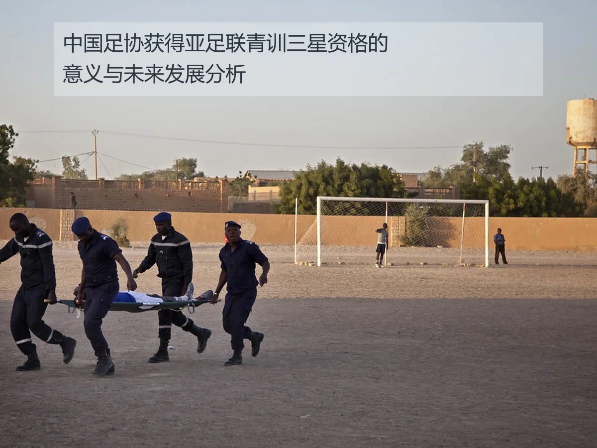 中国足协获得亚足联青训三星资格的意义与未来发展分析