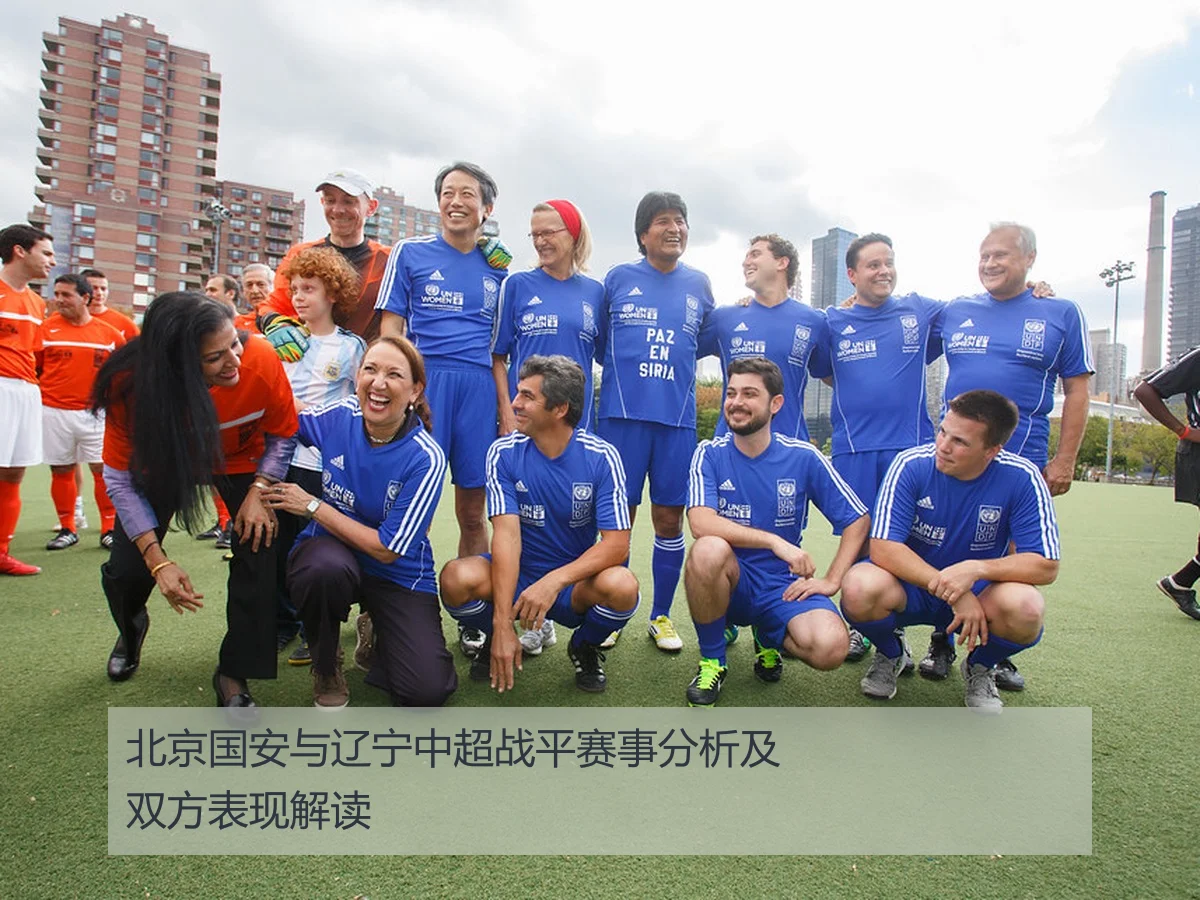 北京国安与辽宁中超战平赛事分析及双方表现解读
