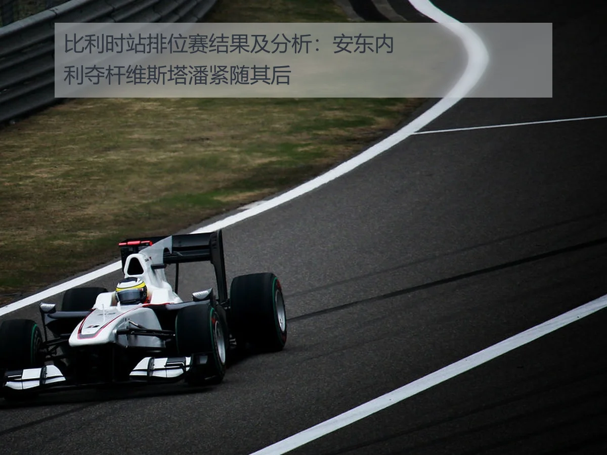 比利时站排位赛结果及分析:安东内利夺杆维斯塔潘紧随其后