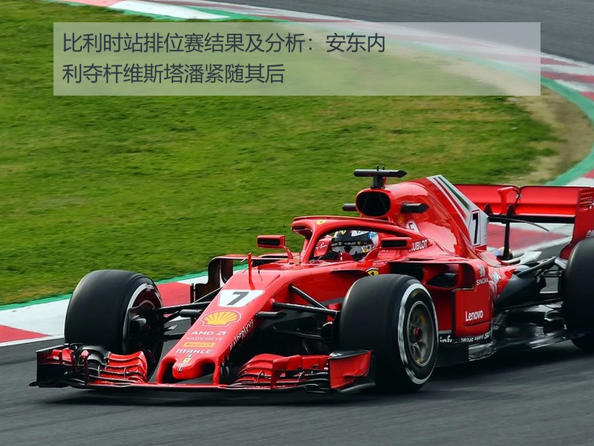 比利时站排位赛结果及分析:安东内利夺杆维斯塔潘紧随其后