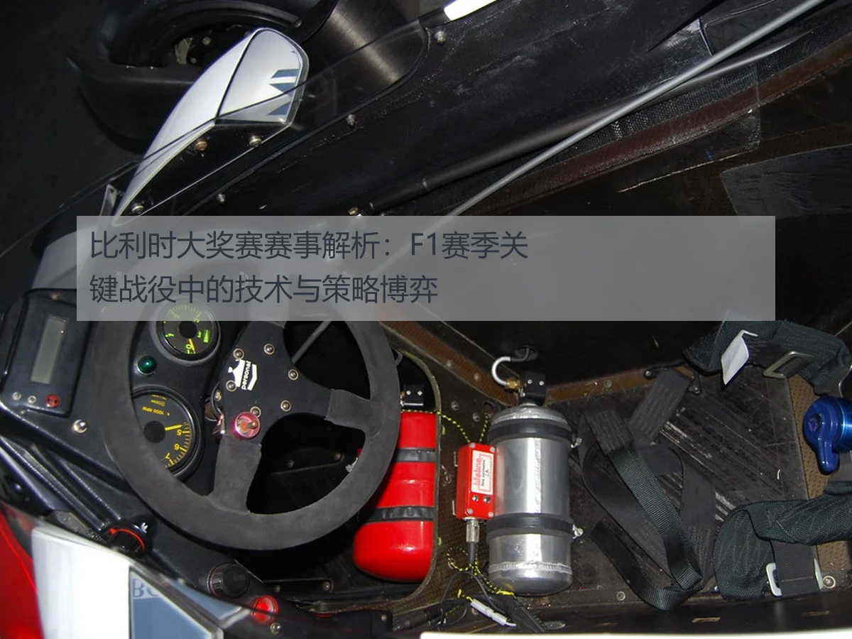 比利时大奖赛赛事解析:F1赛季关键战役中的技术与策略博弈