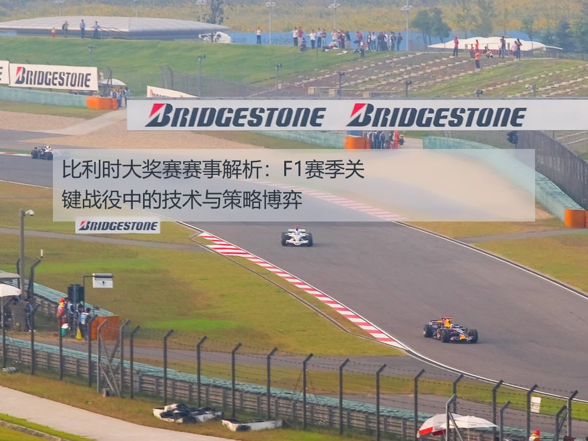 比利时大奖赛赛事解析：F1赛季关键战役中的技术与策略博弈