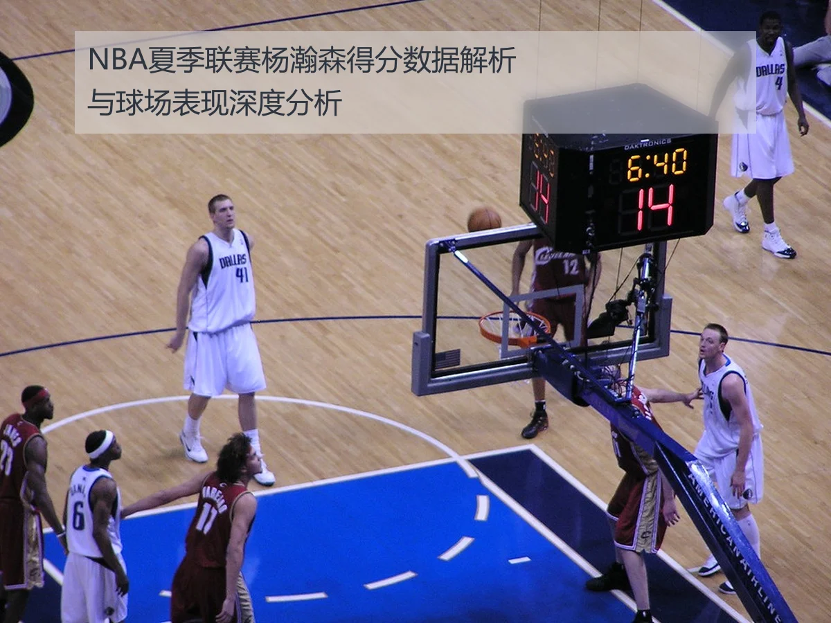 NBA夏季联赛杨瀚森得分数据解析与球场表现深度分析
