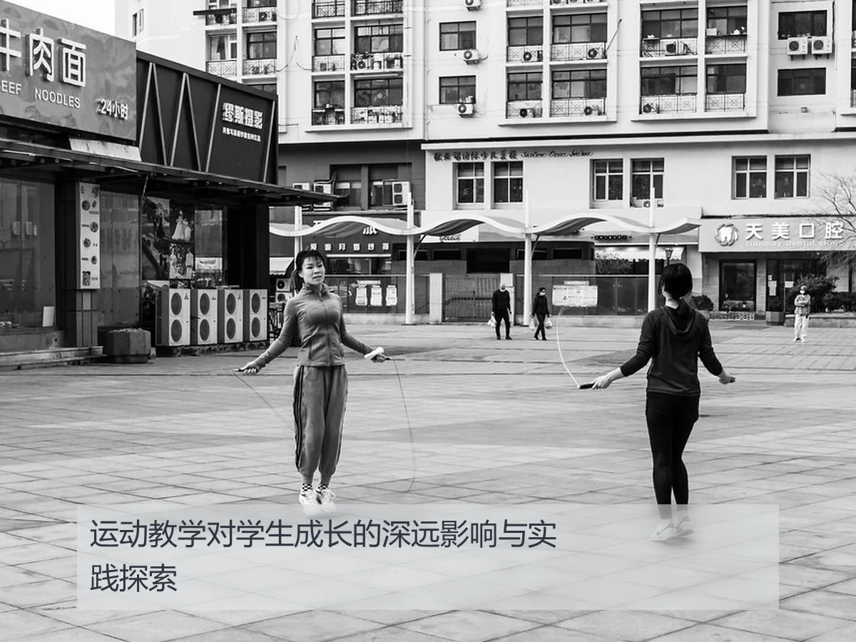 运动教学对学生成长的深远影响与实践探索
