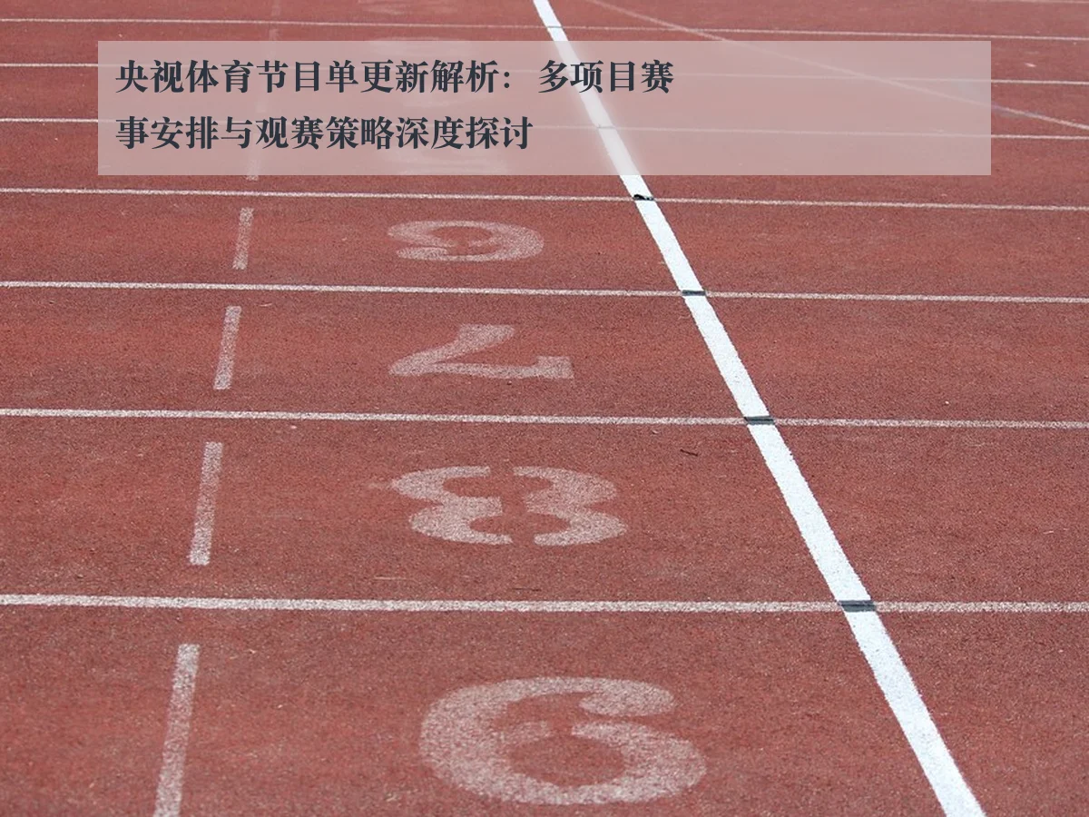 央视体育节目单更新解析:多项目赛事安排与观赛策略深度探讨